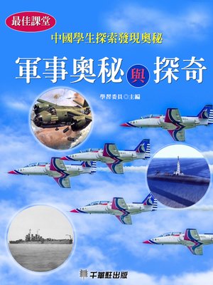 cover image of 軍事奧秘與探奇